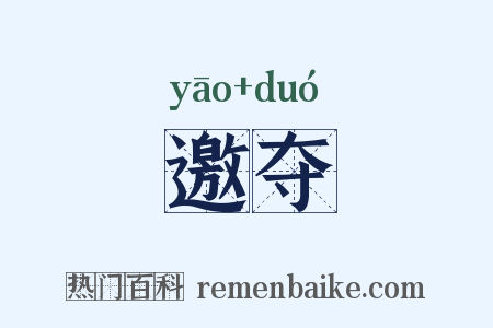邀夺是什么意思的图片